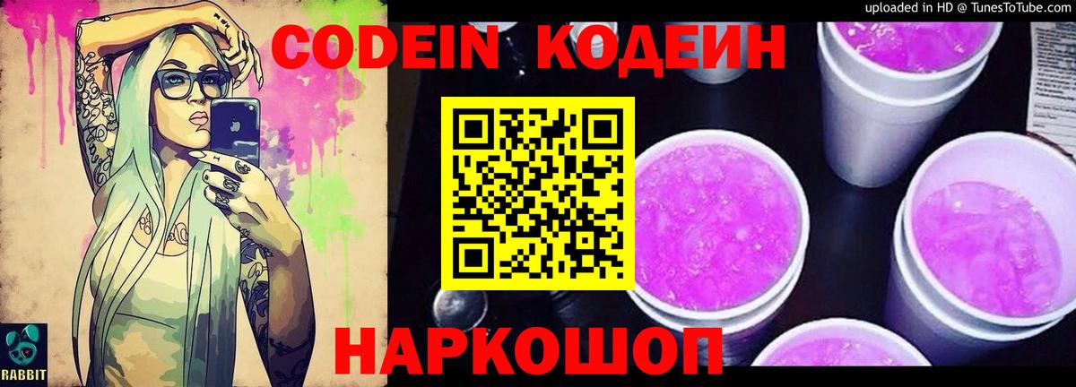 Кодеин Purple Drank Ирбит